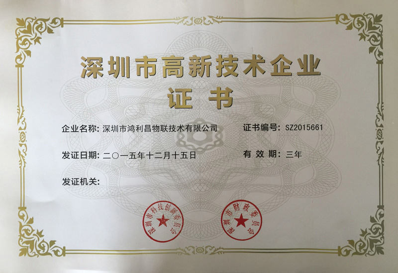 高新技術(shù)企業(yè)證書